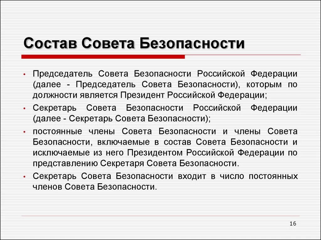 Совет безопасности список. Состав совета безопасности. Председателем совета безопасности РФ является. Состав совета безопасности Российской Федерации. Структура совета безопасности.