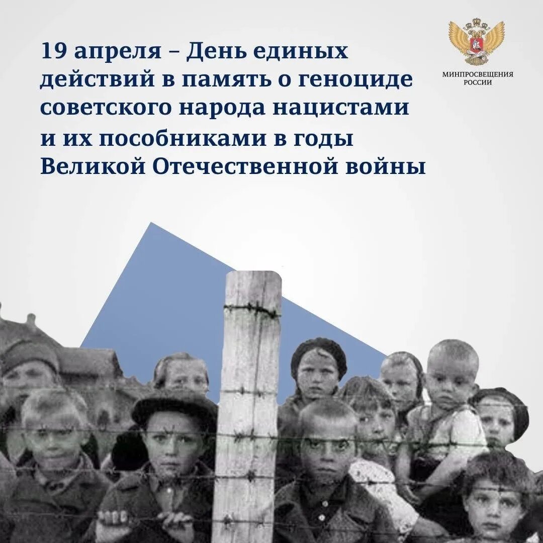 Почему 19 апреля. 19 апреля день памяти о геноциде советского. день единых действий в память о. день единых действий в память о геноциде советского народа. классный час о геноциде советского народа.