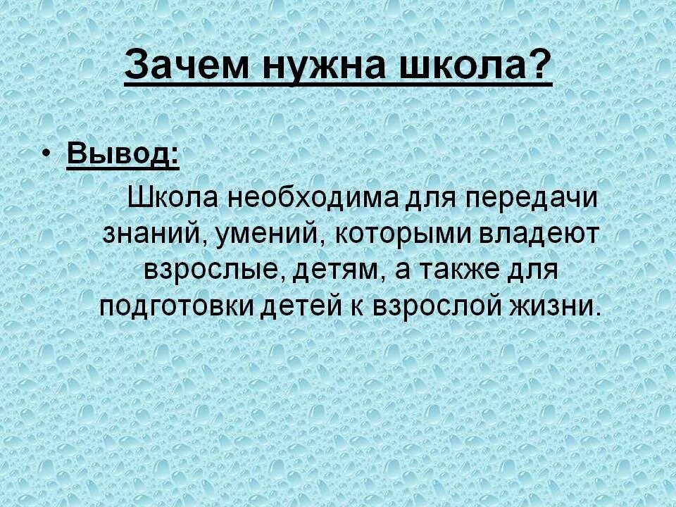 Почему дети должны учиться в школе. Для чего нужна школа. Для чего нужна школа сегодня. Сочинение зачем нужна школа. Почему нам нужна школа.