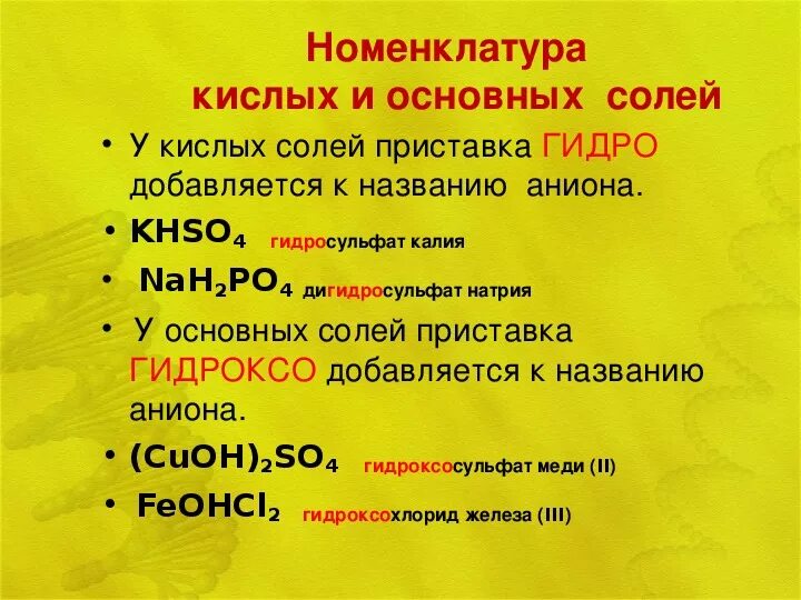 Соли химия 8 класс презентация. Номенклатура солей химические свойства солей. Соли классификация номенклатура. Кислые и основные соли названия.