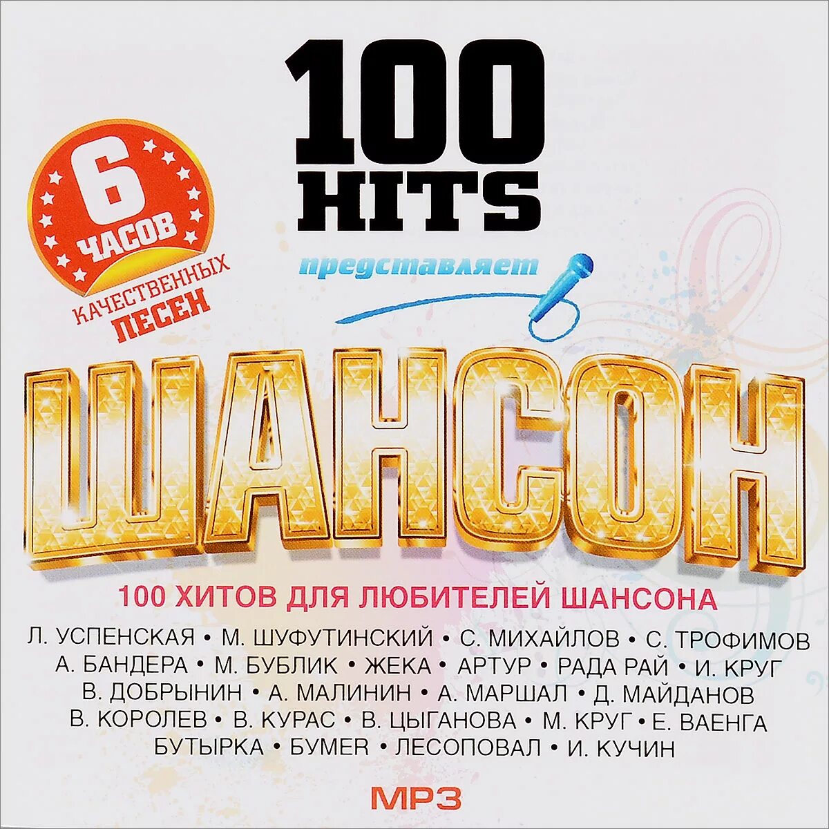 Шансон. 100 Хитов шансона. Сборник шансона. 100 Hits сборники. Музыка шансон новинки песни