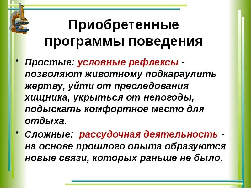 Какие формы поведения можно отнести к приобретенным