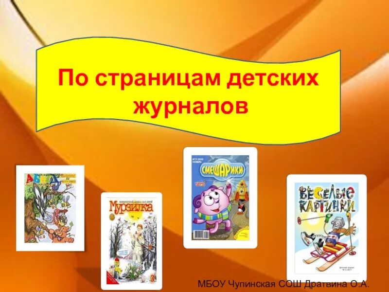 Детский журнал 3 класс литературное чтение. По страницам детских журналов. Презентация по страницам детских журналов. Путешествие по страницам детских журналов. Детские журналы картинки.