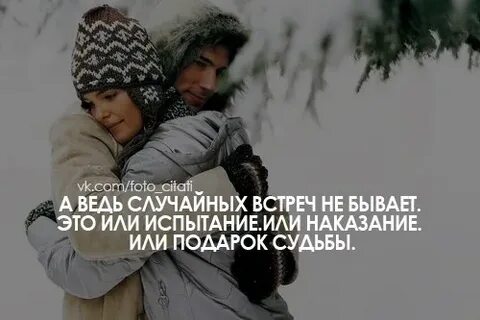 Случайных встреч не бывает это