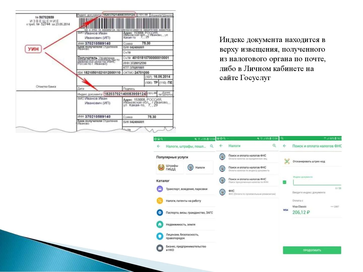 Заплатить по уин. Уин на квитанции налога. уникальный идентификатор начислений (уин). индекс налогового документа. ин.