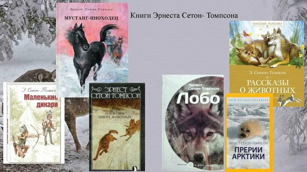 Дикий зверь читать. Сетон Томпсон книги. Книги Эрнеста Сетон Томпсона. Книга рассказы о животных Сетон Томпсон. Жизнь диких зверей Сетон-Томпсон.