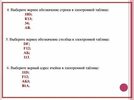 Верное обозначение строки в электронной таблице