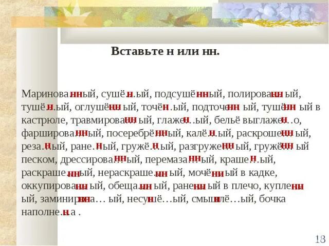 Вставьте н или НН. Вставьте пропущенные н или НН. Вставьте н или НН В причастиях слова. Вставить н или НН маринованный сушеный.