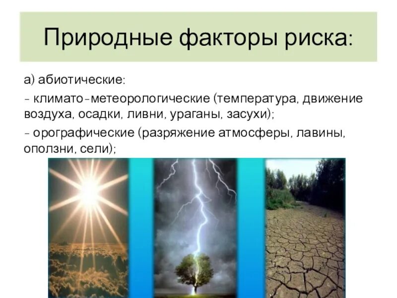 Природные факторы. Природные факторы риска. Абиотические факторы неживой природы. Климато-метеорологические факторы риска:.