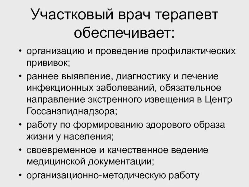 Деятельность участкового терапевта. Профилактическая работа участкового врача терапевта. Профилактическая деятельность участкового врача. Профилактическая деятельность врача терапевта участкового. Организация работы врача терапевта участкового.