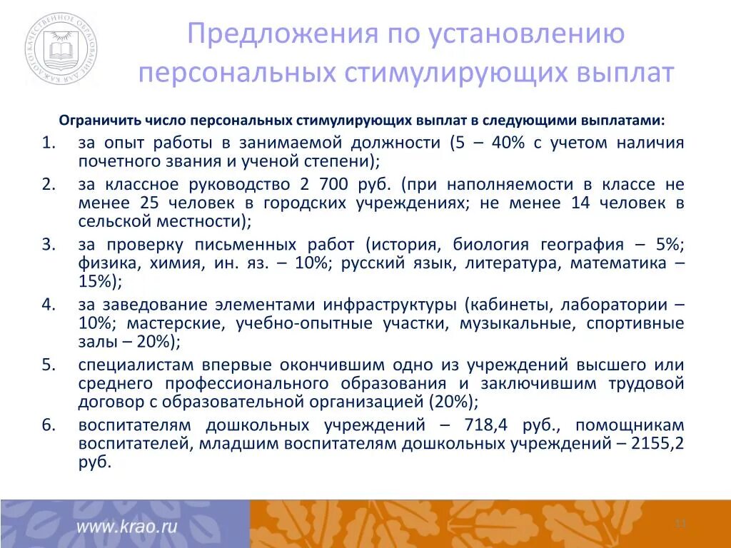 Руководителям организаций высшего образования. Анализ стимулирующих выплат. Персональная поощрительная выплата. Разговор по выяснению внесения оплаты.