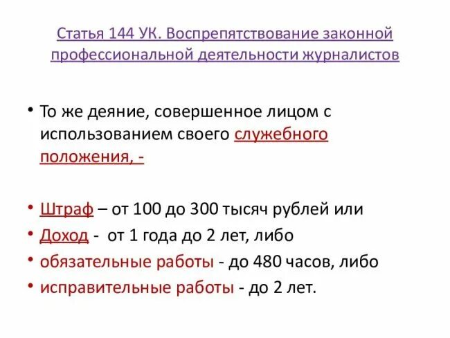 Ст 144 УК РФ. 144 Статья уголовного кодекса РФ. Статья 144 часть 1 УК РФ. Часть 2 статья 144 УК РФ. Статья 141 ук рф с комментариями