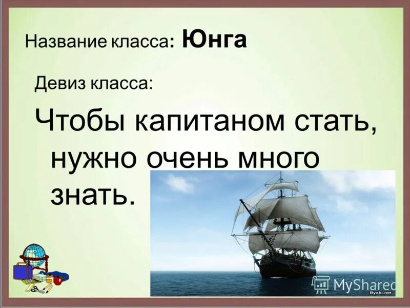 Девиз команды моряки. Название класса и девиз. Название корабля и девиз. Морские девизы. Девиз моряков