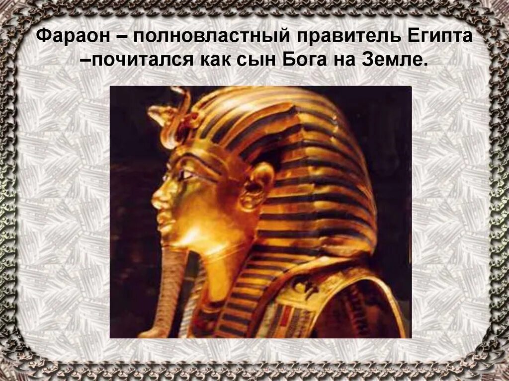 Правители египта. Фараон правитель Египта. Полновластный правитель Египта. Искусство древнего Египта фараон. Правитель Египта фараон сын.