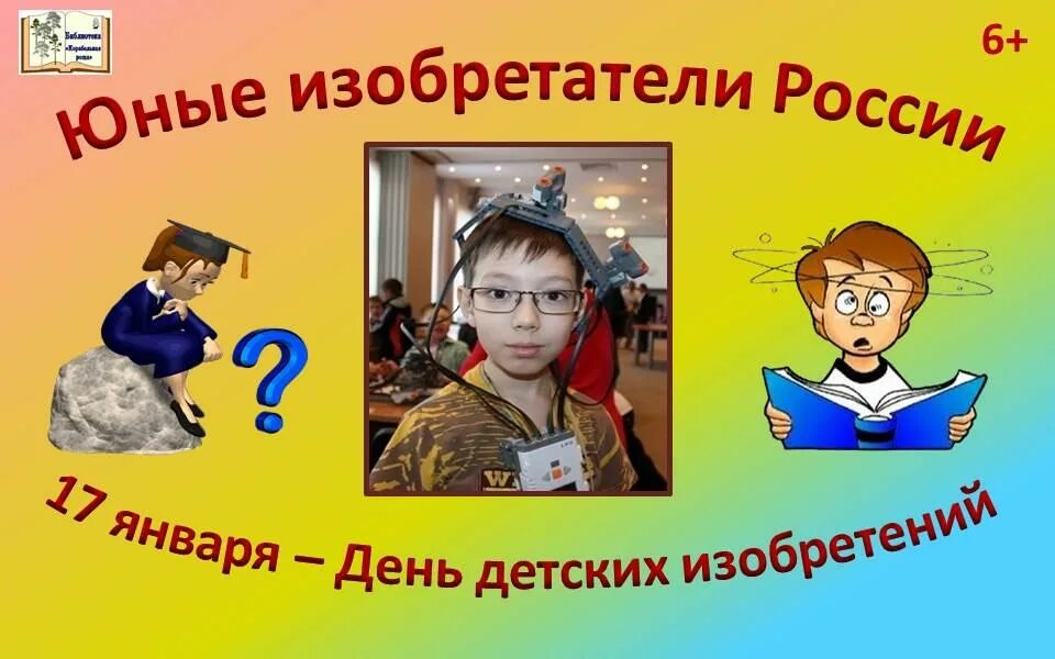 Изобретения юных