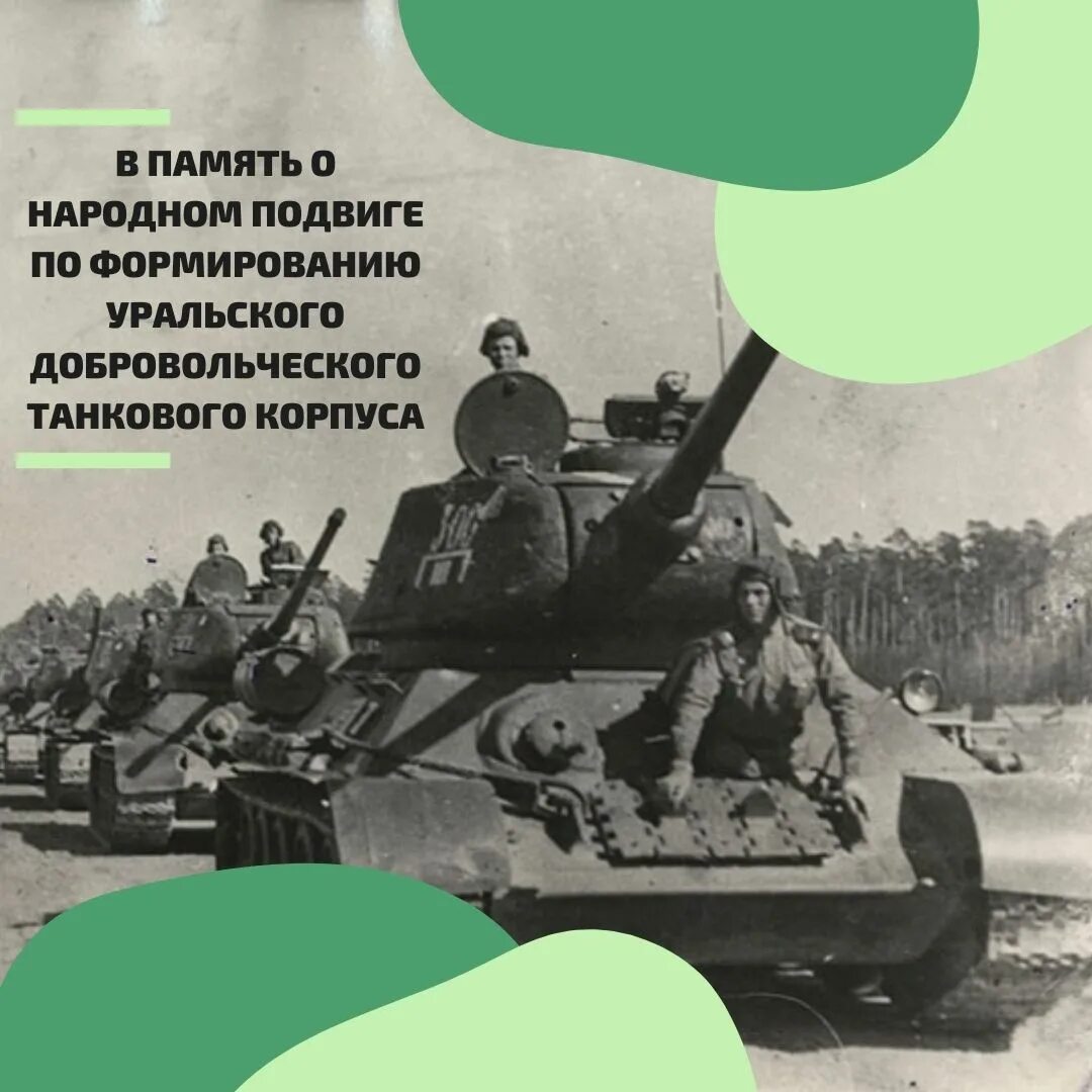 30 Уральский добровольческий танковый корпус. Добровольческий танковый корпус. Добровольческий танковый корпус Челябинск. Формирование Уральского добровольческого танкового корпуса. Нож уральского танкового корпуса