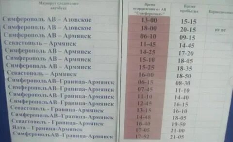 Расписание автобусов армянск на джанкой