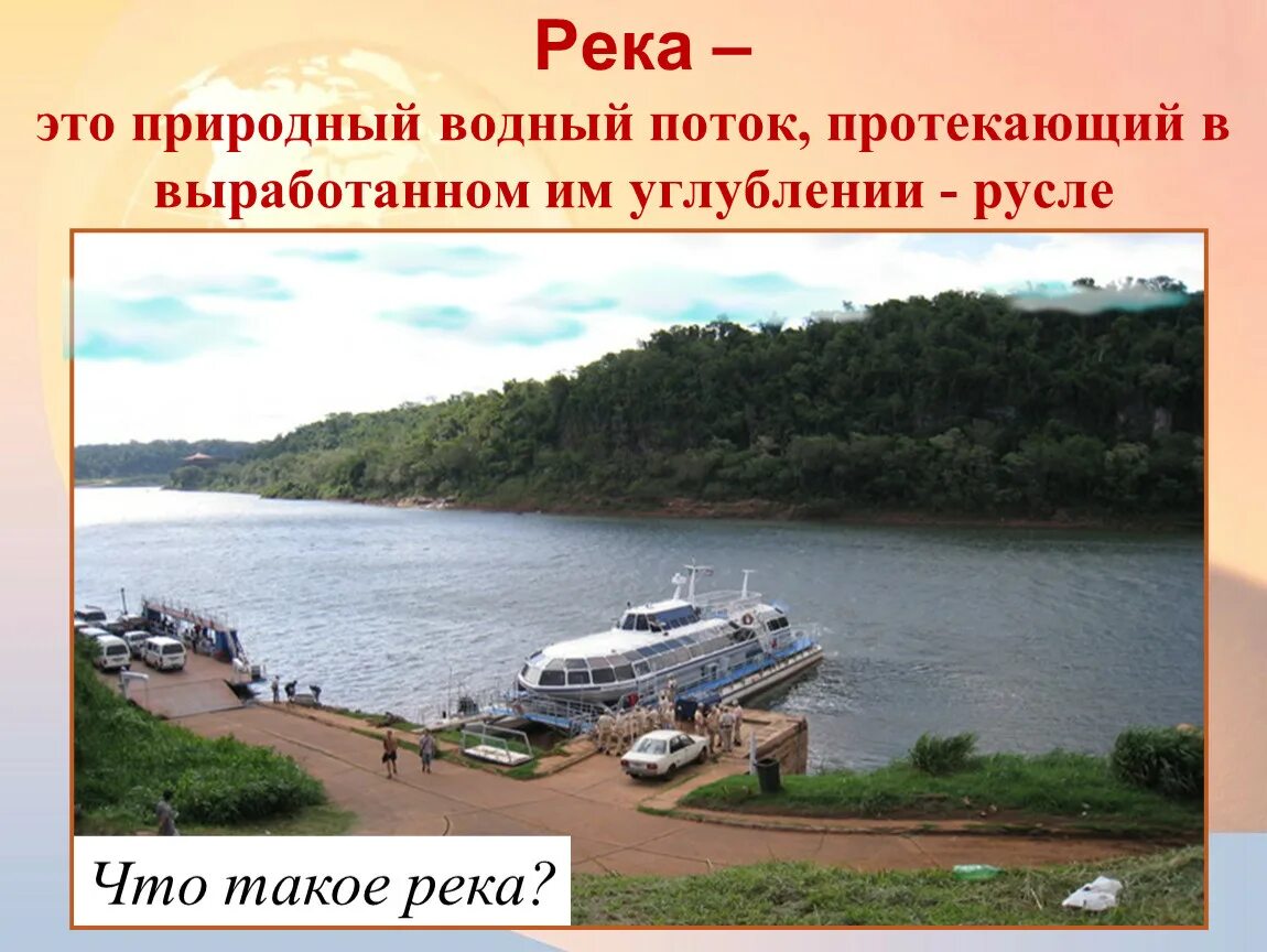 Урок река как водный поток 4 класс. Водный поток текущий в выработанном им углублении. Река это естественный Водный поток. Природный Водный поток. Водный поток река.