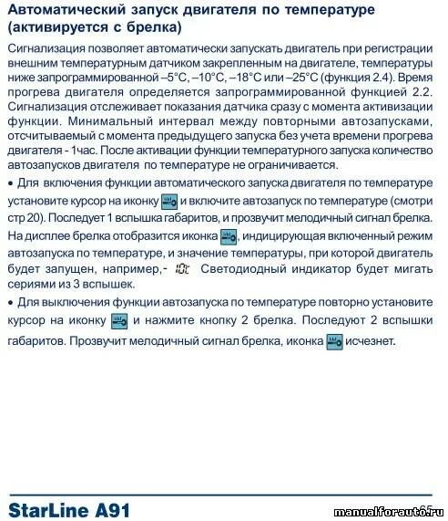А93 поставить на прогрев по температуре. Старлайн а91 автозапуск по температуре. сигнализация старлайн а91 автозапуск по температуре. старлайн а91 запуск по температуре инструкция. старлайн а91 автозапуск по температуре двигателя.