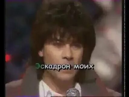 Песня эскадрон