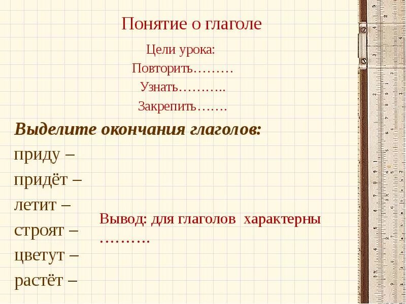 Урок повторения глагол. Понятие о глаголе. Глагол понятие. Глаголы для цели урока. Цели урока узнаем повторим.