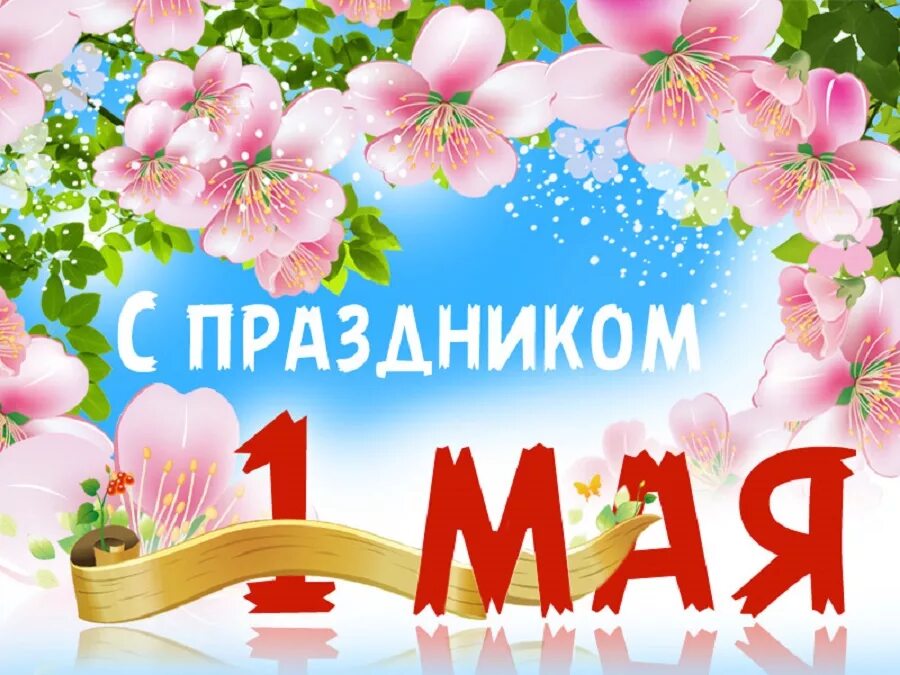 Сколько до 1 мая 2025. Поздравление с 1 мая. 1 мая праздник. 1 мая праздник весны и труда. открытки с 1 мая.