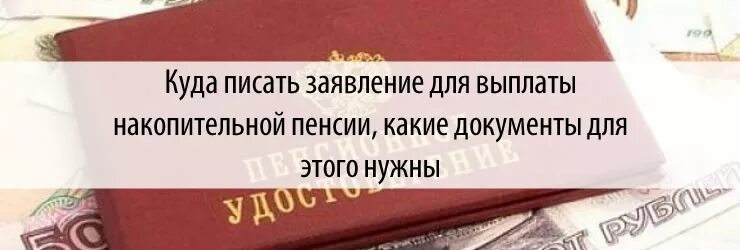 Наследник накопительной части пенсии. Документы для накопительной пенсии. Какие документы нужны для получения пенсионных накоплений. Документы необходимые для получения накопительной части пенсии. НПФ документы.