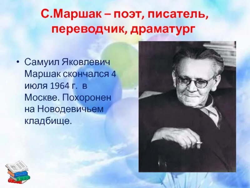 Когда умер маршак. Смерть Маршака. Маршак-поэт или переводчик. Писатели переводчики. Доклад о Маршаке.