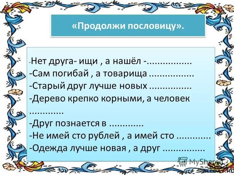 Конспект урока составление текста на тему пословицы. Продолжение поговорок. Продолжи пословицу. Продолжи поговорку. Продолжить пословицу.