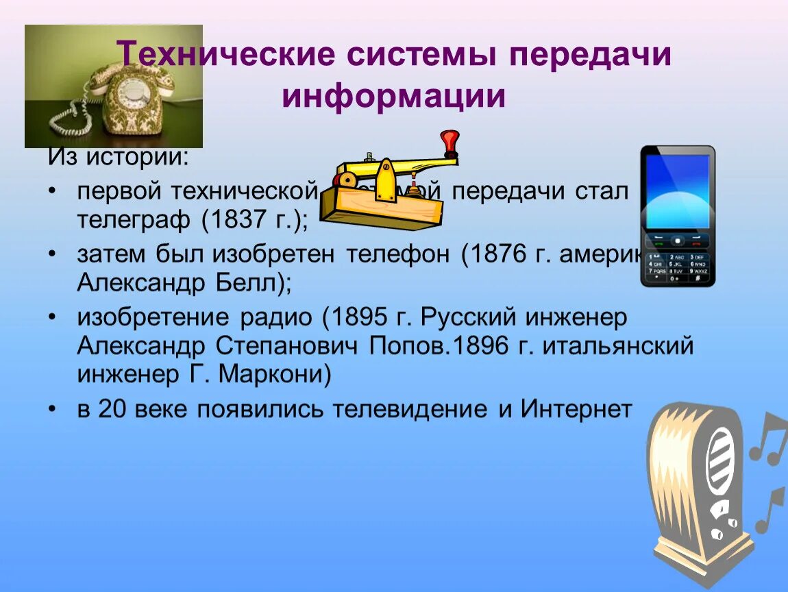 Связь информации и времени. Передача информации в технических системах. Способы передачи информации в информатике. Технические средства передачи информации. Сообщение передача информации.