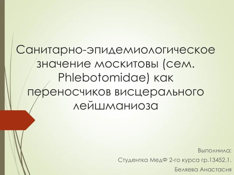 Эпидемиологическое значение вшей. Комары санитарно эпидемиологическое значение. эпидемиологическое значение москитов. санитарно-эпидемиологическое значение которое имеет домовая мышь. эпидемиологическое значение грызунов.