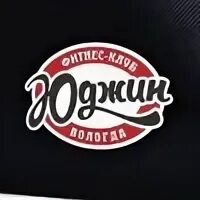 Юджин вологда фитнес клуб. Юджин 2021. Юджин сагаз. Юджин фото. Юджин согаз.