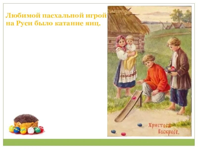 Пасха на руси катание яиц. Игра катание яиц на пасху. Пасхальные игры на руси. Пасхальные игры на руси. Катание яиц на пасху.