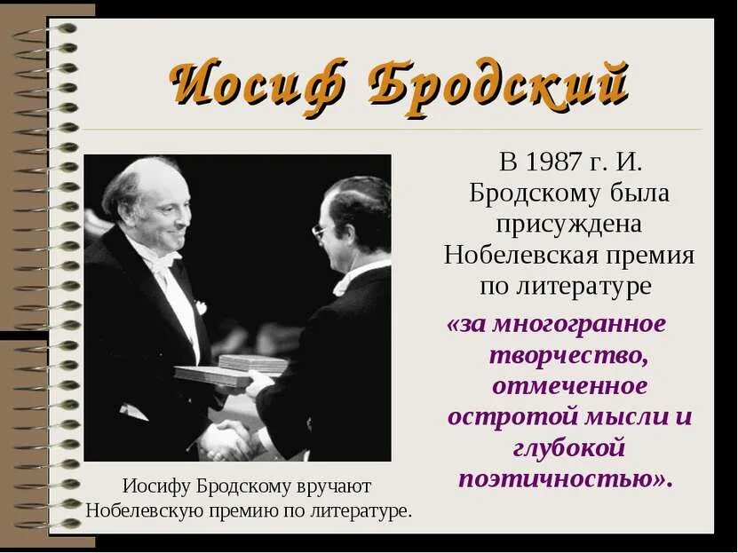 За какое произведение получил нобелевскую премию. Иосиф Александрович Бродский Нобелевская премия. Бродский лауреат. Иосиф Бродский Нобелевская премия 1987.