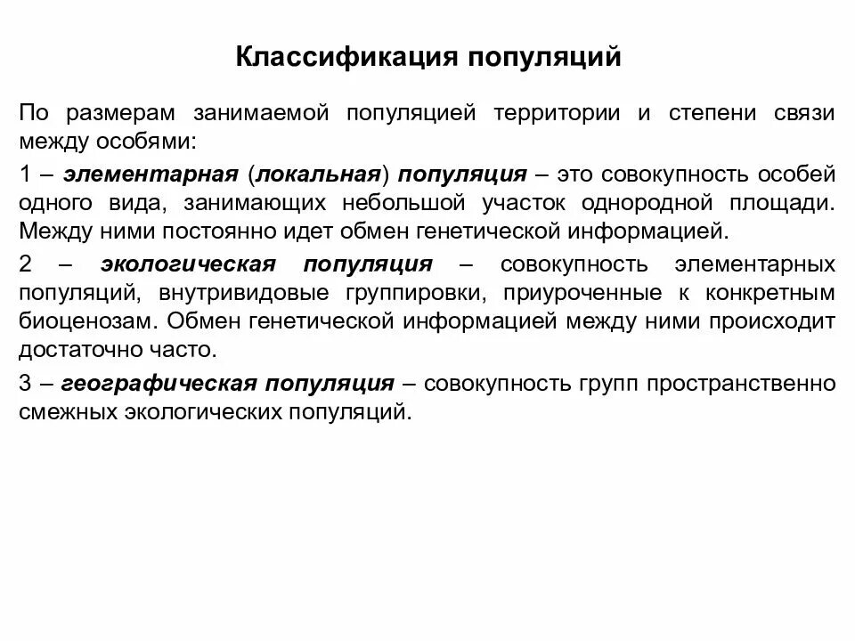 Панмиктическая популяция. Классификация популяций. Классификация популяций по размерам занимаемой территории. Классификация популяций в экологии. Элементарная (локальная) популяция.