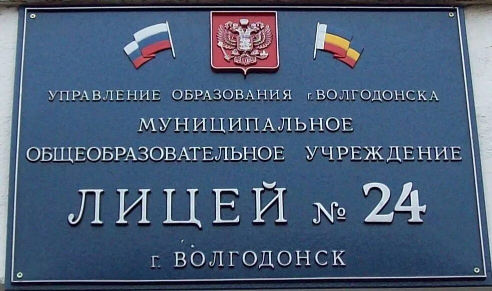 Школа лицей 24. Лицей 24 Волгодонск. Школа 24 Волгодонск. Сайт школы 24 г.Волгодонска. Фото лицея 24 Волгодонск.