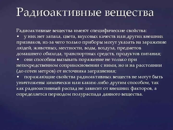 Радиоактивные вещества это определение. Какие вещества являются радиоактивными. Радиоактивные вещества примеры. Свойства радиационных веществ. Биологическое воздействие радиации на живые организмы.