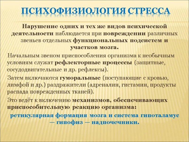 Психофизиологический процесс человека. Психофизиология стресса. Психологические теории стресса. Психофизиологические составляющие стресса. Психофизиологическая концепция стресса.