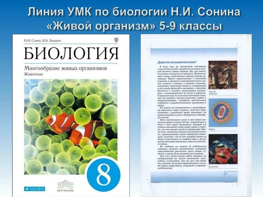 Учебник биологии новый фгос. УМК Плешаков Сонин биология. Учебник по биологии 5 класс Захаров Сонин. Биология 8 класс Сонин Сонина синий. Биология 8 класс учебник Сонин Захаров.