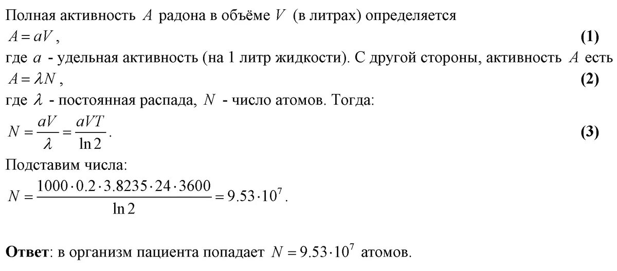 Период полураспада радона 3.8 дня. В источнике минеральной воды активность радона составляет 1000. Удельная активность радона. Период полураспада сборник задач по физике. Сборник задач по медицинской и биологической физике.