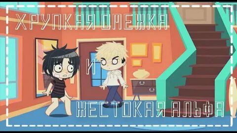 Жестокая омежка