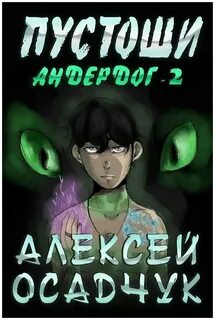 Пустоши осадчук читать