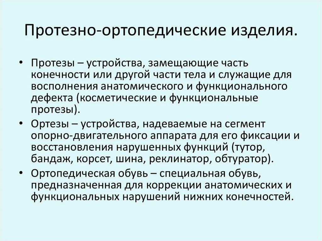 Обеспечение протезно ортопедическими изделиями