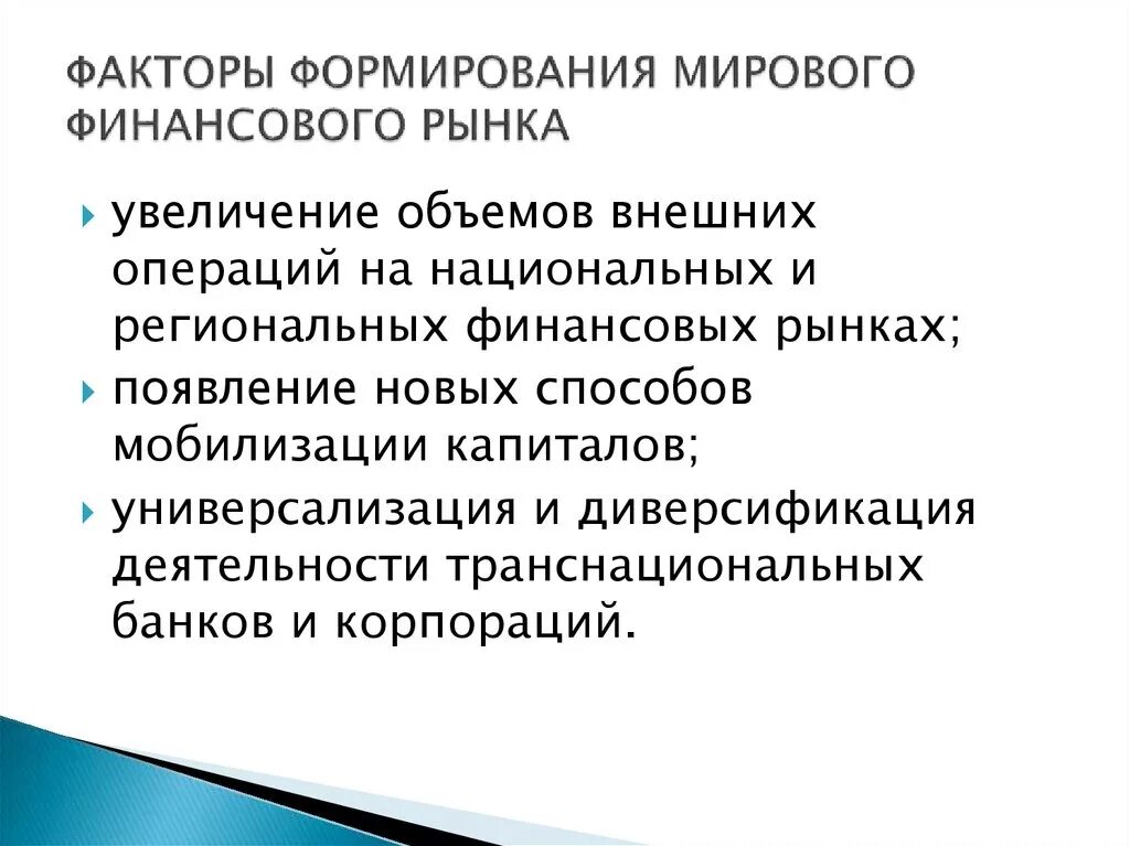 Основные факторы развития рынка. Факторы формирования мирового финансового рынка. Факторы формирования рынка. Факторы развития финансового рынка. Факторы развития мирового рынка.