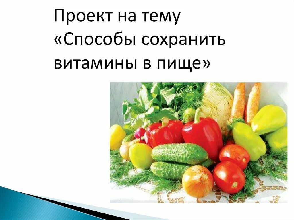 Сохранение витаминов в продуктах питания. Способы сохранения витаминов. Способы сохранения витаминов в пище. Способы сохранения витаминов в пищевых продуктах. Практическая работа сохранение витаминов