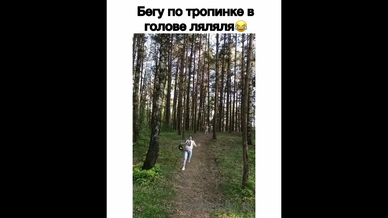 По тропинке в голове ля ля. Мем бегу по тропинке в голове ляляля. Бегу по тропинке в голове ля-ля-ля. В голове ля ля ля. Бегу по тропинке в голове ля-ля-ля.