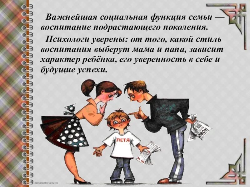 Воспитание представляется. Воспитание. роль семьи в воспитании. роли в семье. воспитание ребенка в семье.