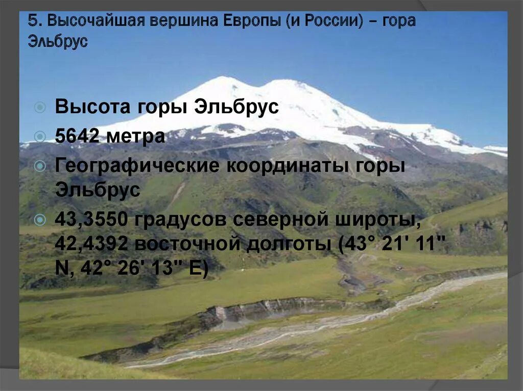 Кавказ гора Эльбрус координаты. Координаты горы Эльбрус. Гора Эльбрус (5642 м) — высочайшая вершина России. Геогр координаты горы Эльбрус география.