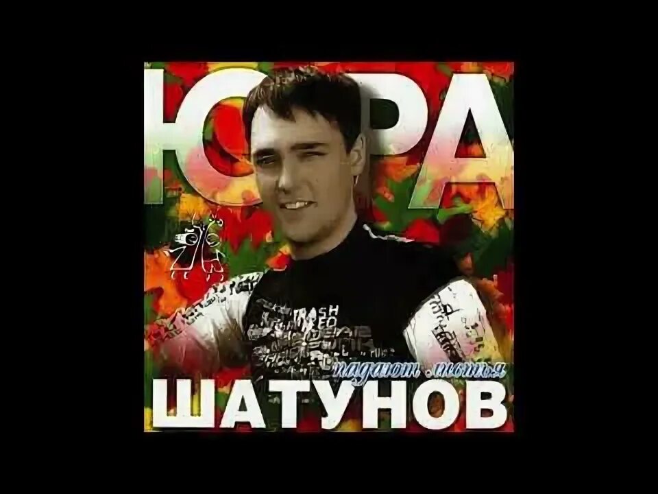 Песня шатунова падают листья. Шатунов 2002.