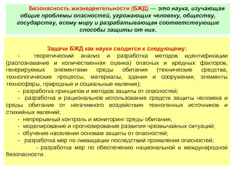 Практическая проблема безопасности. Безопастностьжизнидеятельности. Безопасность жизнедеятельности. БЖД безопасность жизнедеятельности. Основы БЖД.